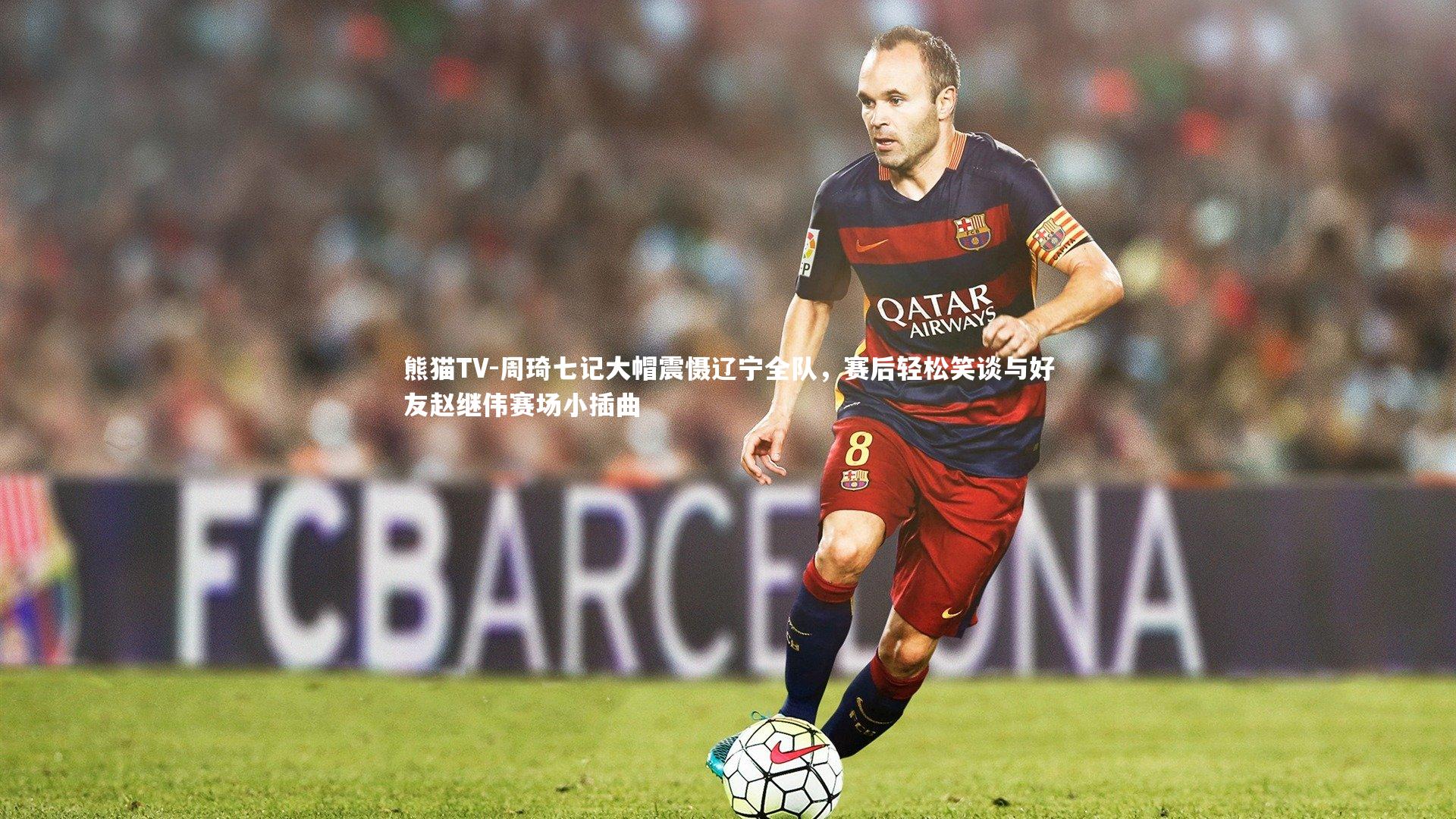 周琦七记大帽震慑辽宁全队,赛后轻松笑谈与好友赵继伟赛场小插曲