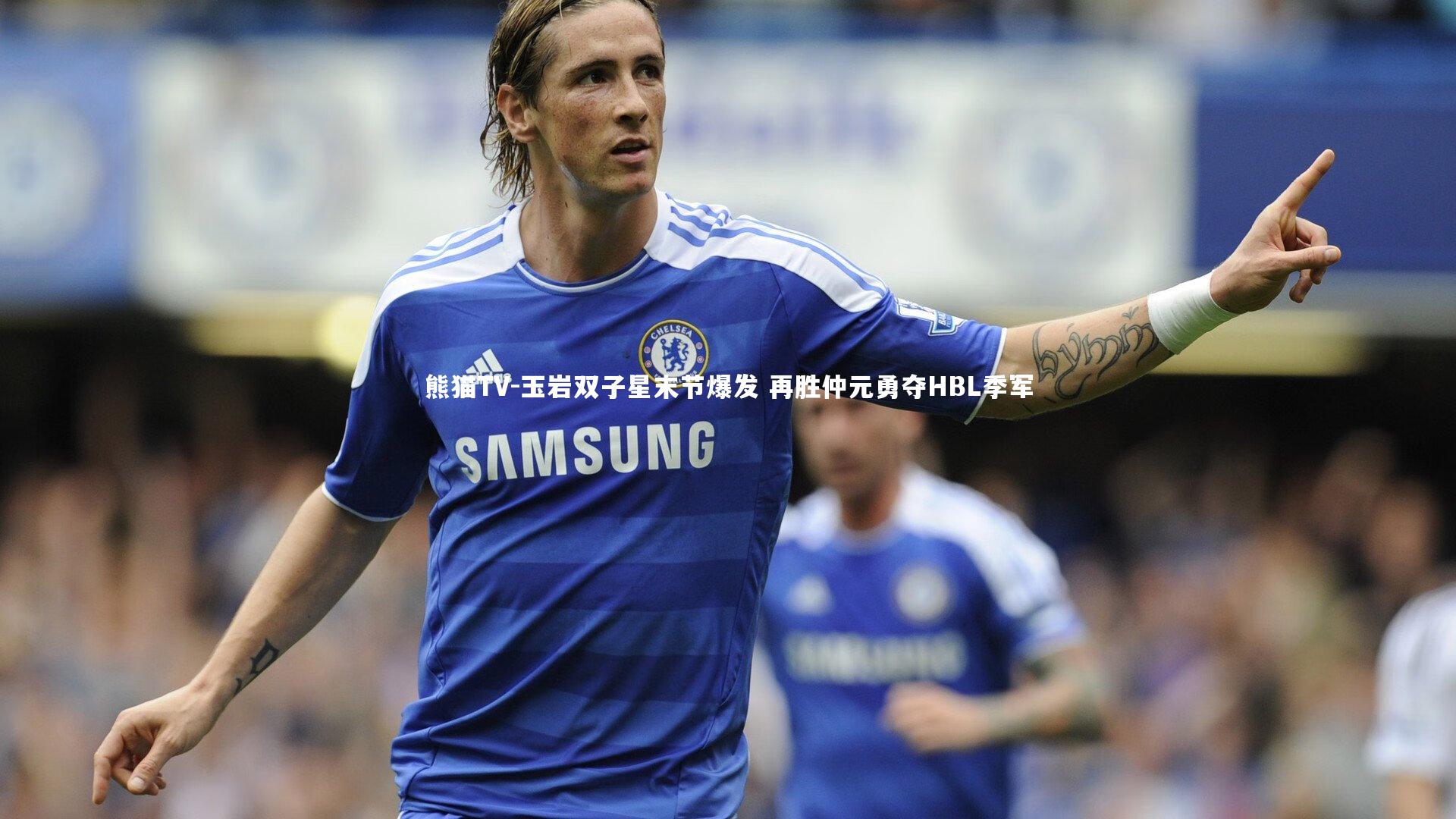 玉岩双子星末节爆发 再胜仲元勇夺HBL季军