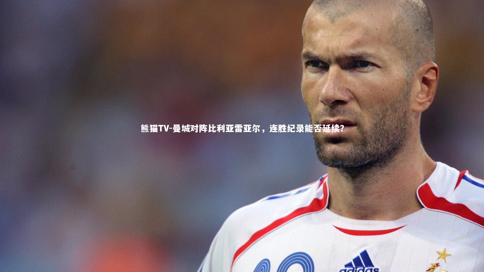 曼城对阵比利亚雷亚尔，连胜纪录能否延续？