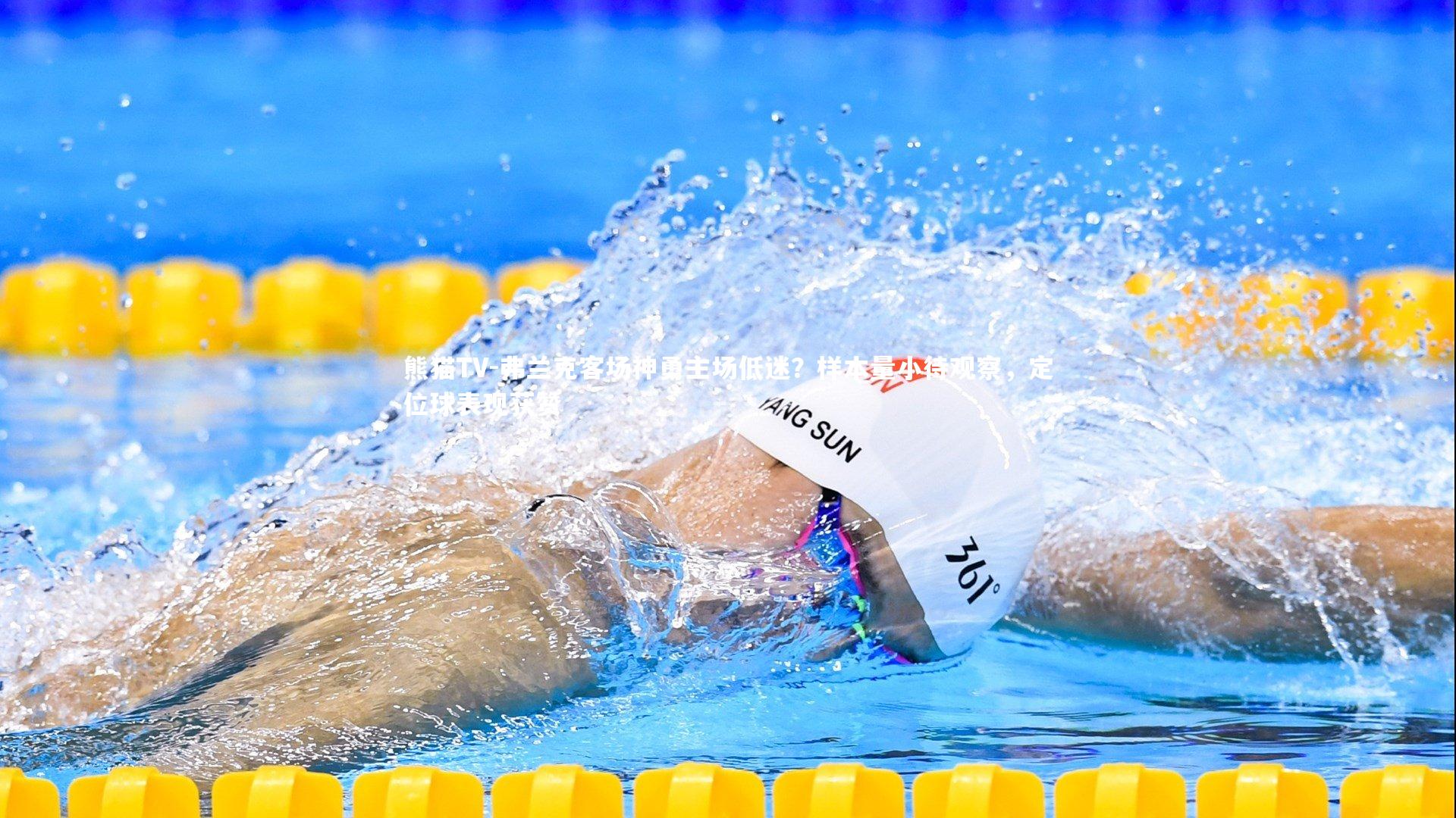 弗兰克客场神勇主场低迷?样本量小待观察,定位球表现获赞