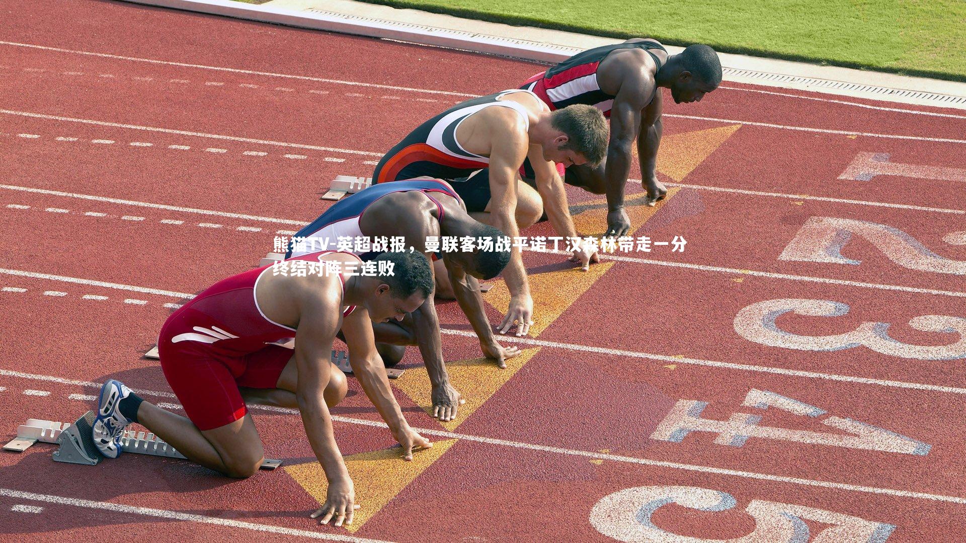 英超战报,曼联客场战平诺丁汉森林带走一分 终结对阵三连败