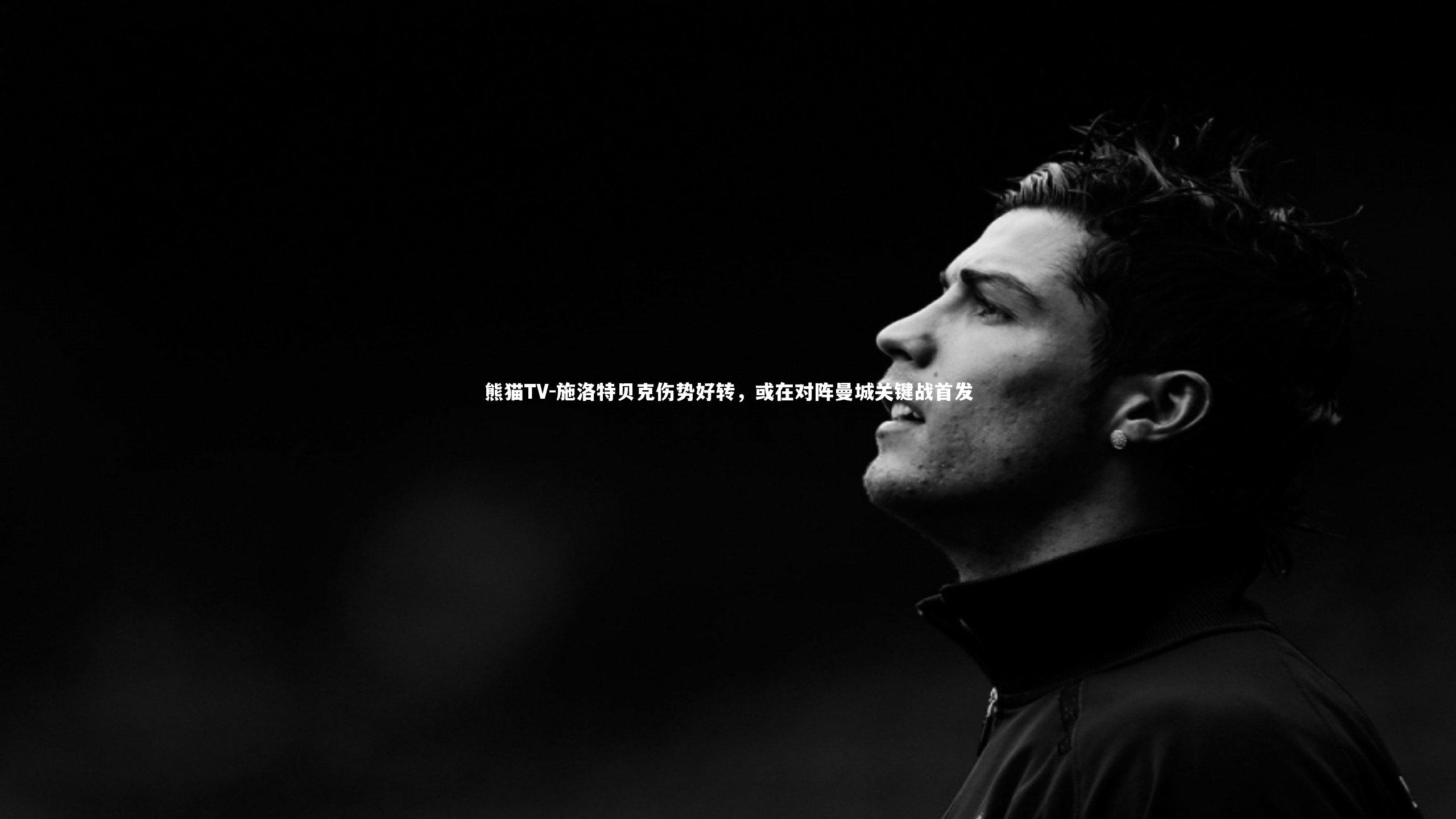 施洛特贝克伤势好转,或在对阵曼城关键战首发