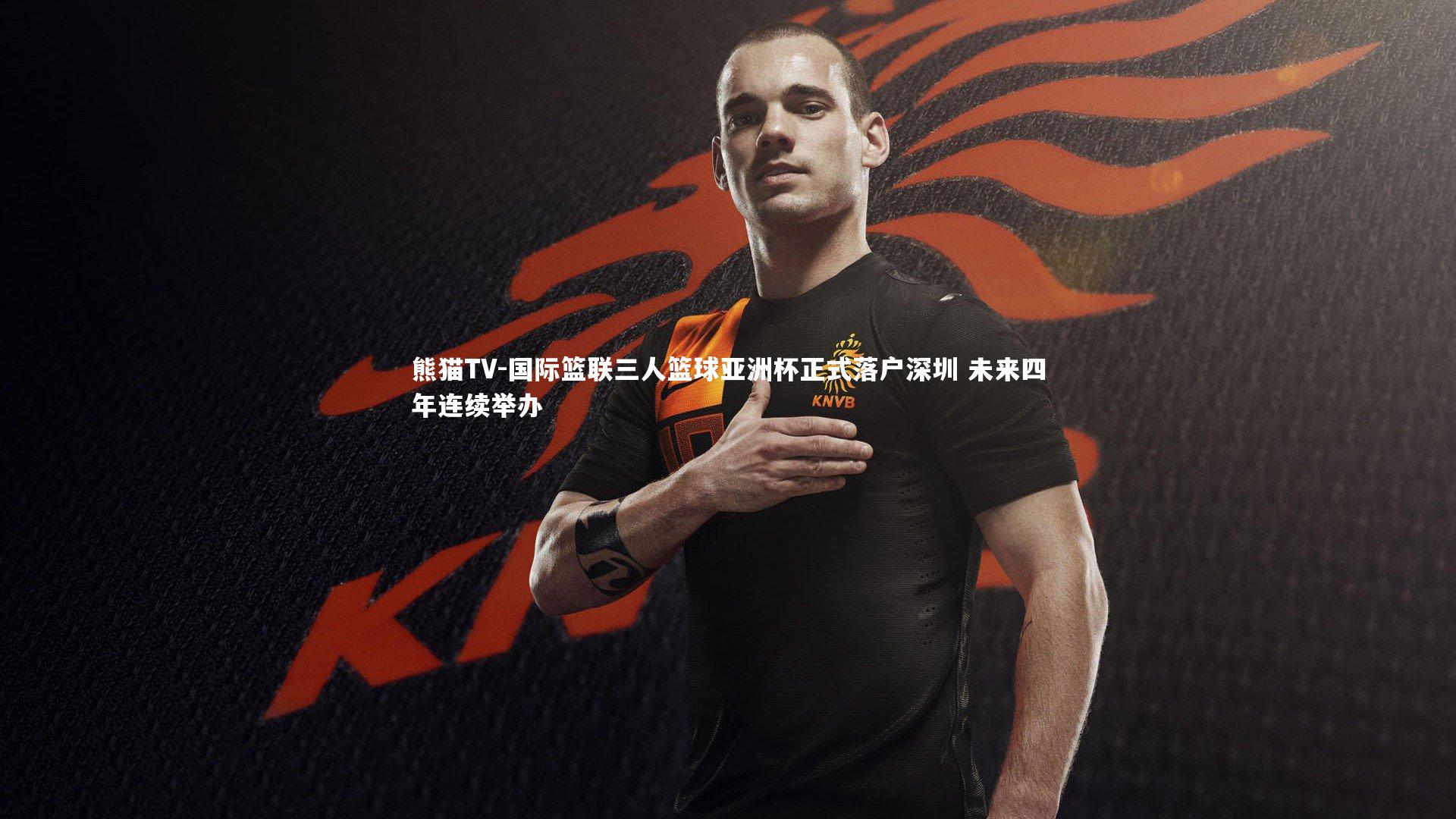 国际篮联三人篮球亚洲杯正式落户深圳 未来四年连续举办