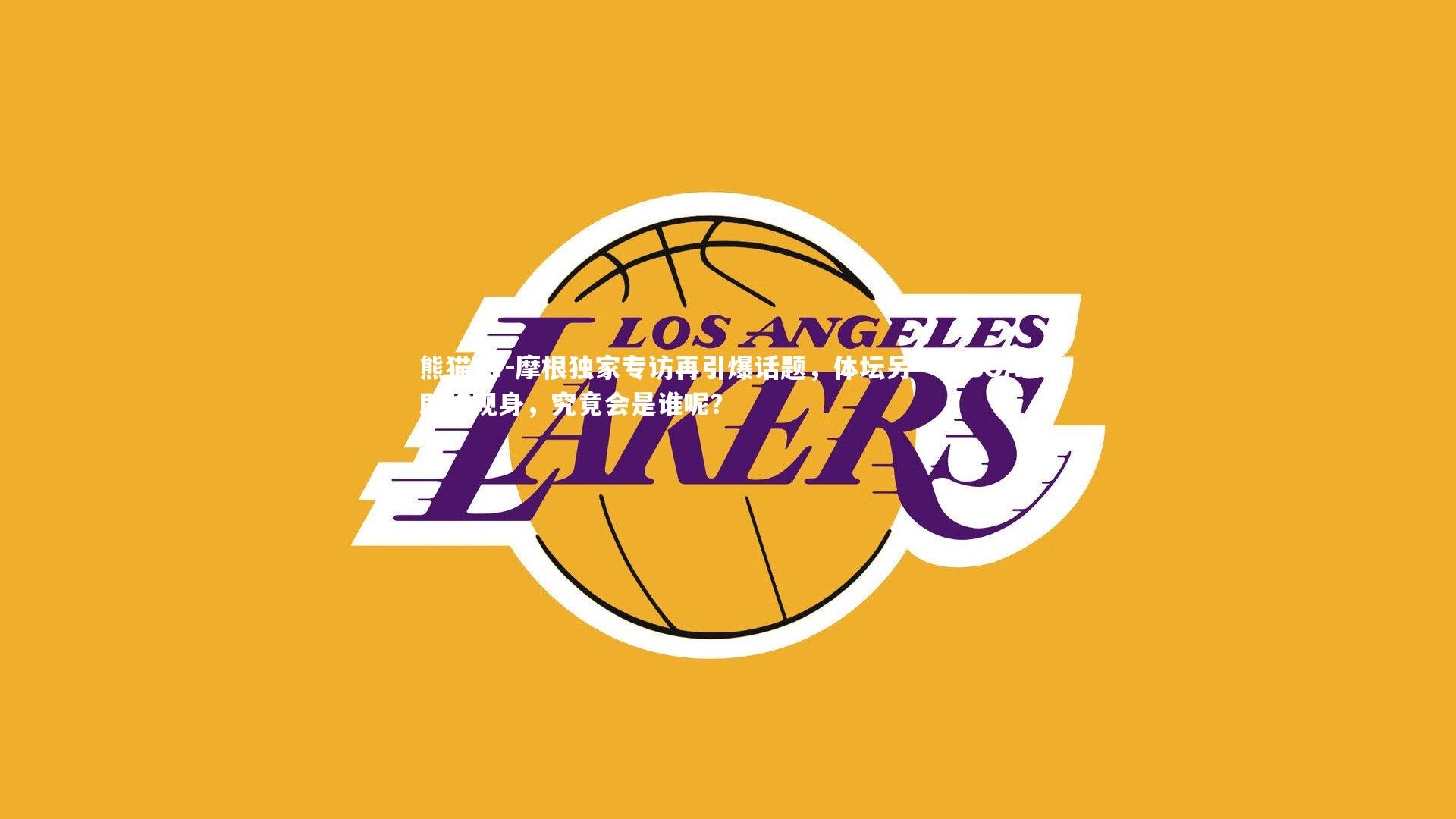 摩根独家专访再引爆话题,体坛另一位GOAT即将现身,究竟会是谁呢?