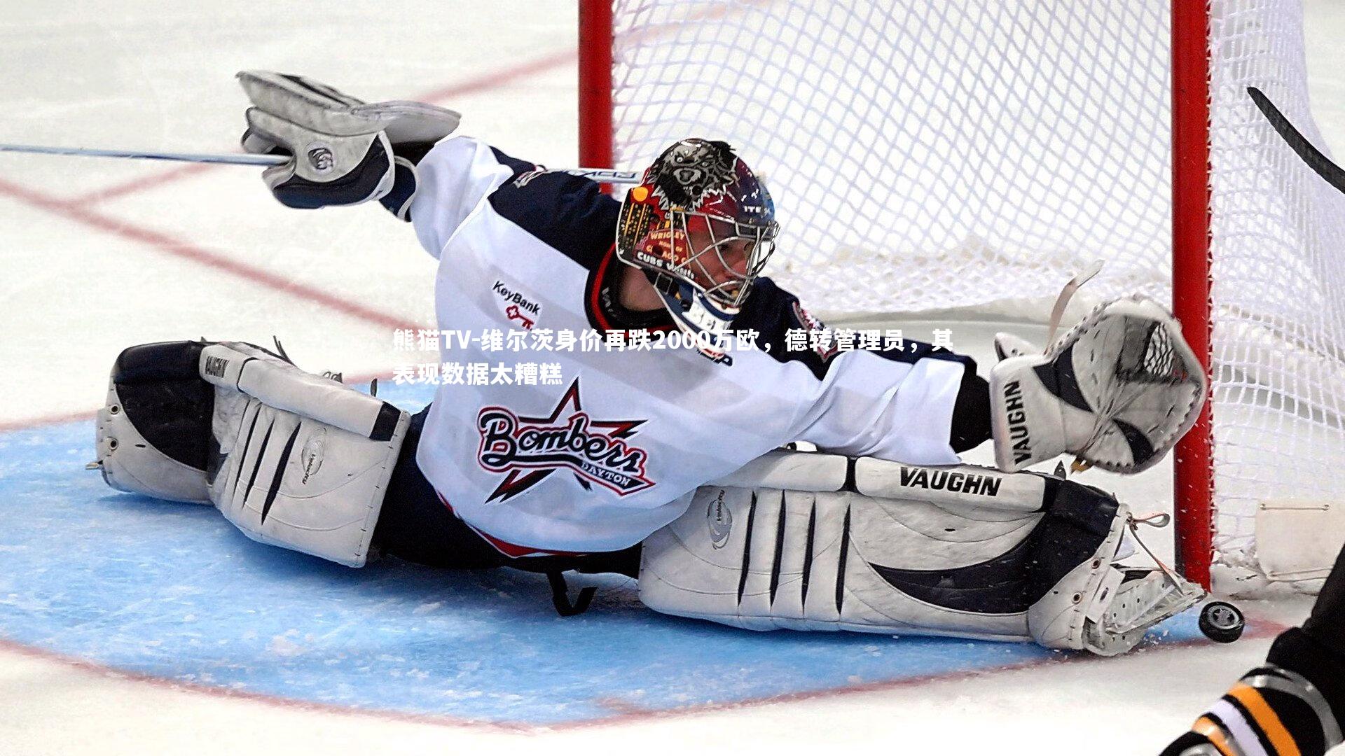 维尔茨身价再跌2000万欧，德转管理员，其表现数据太糟糕