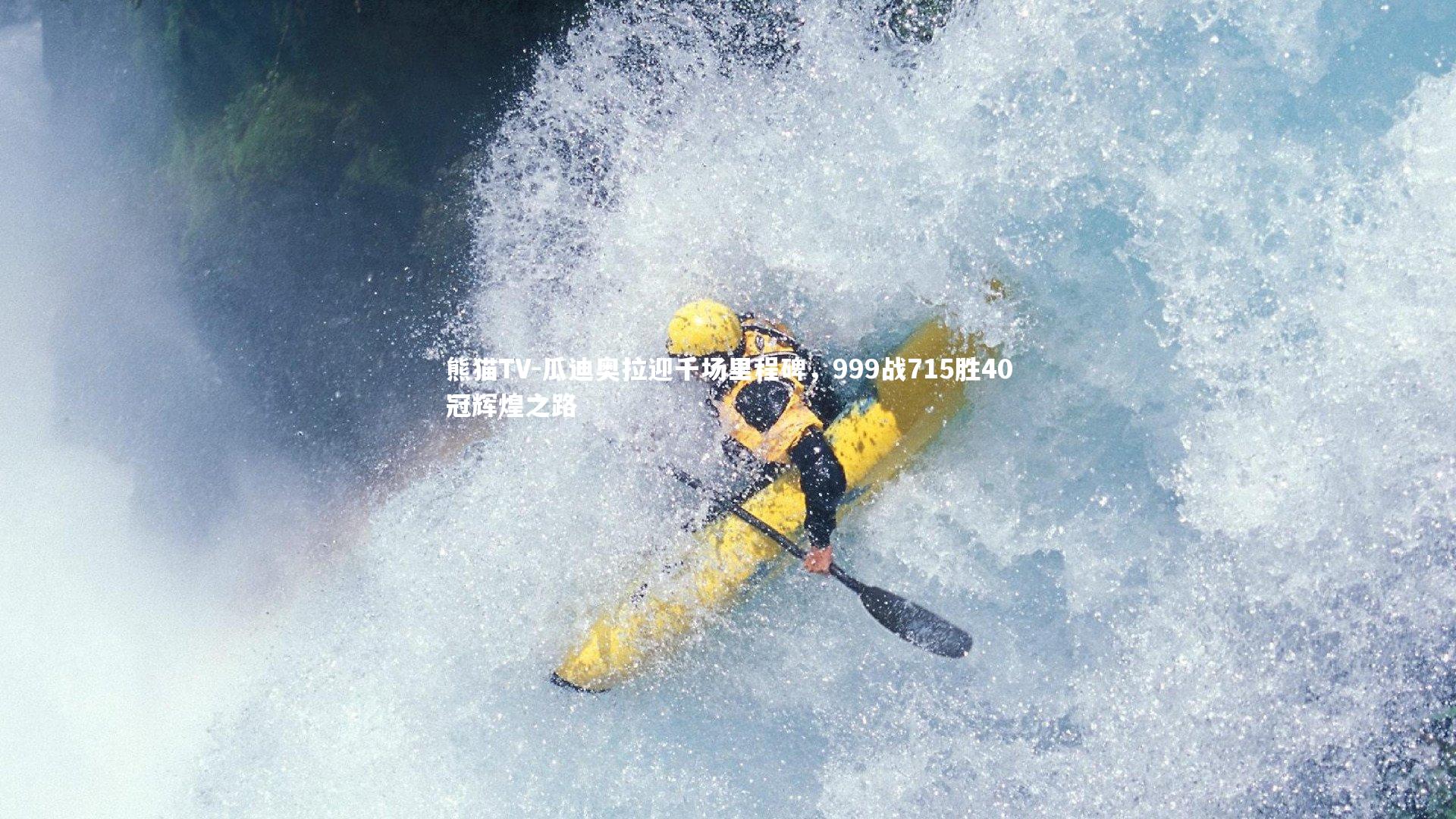 瓜迪奥拉迎千场里程碑,999战715胜40冠辉煌之路