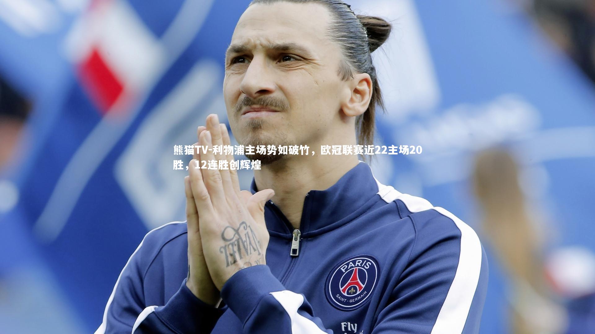 利物浦主场势如破竹,欧冠联赛近22主场20胜,12连胜创辉煌