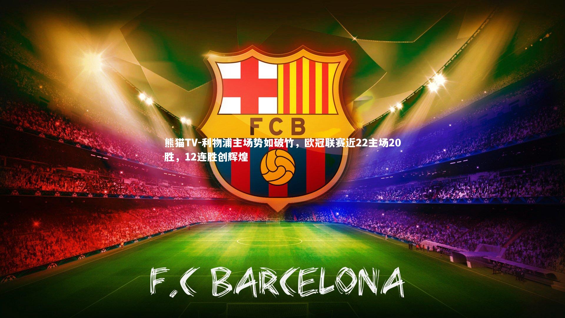 利物浦主场势如破竹,欧冠联赛近22主场20胜,12连胜创辉煌