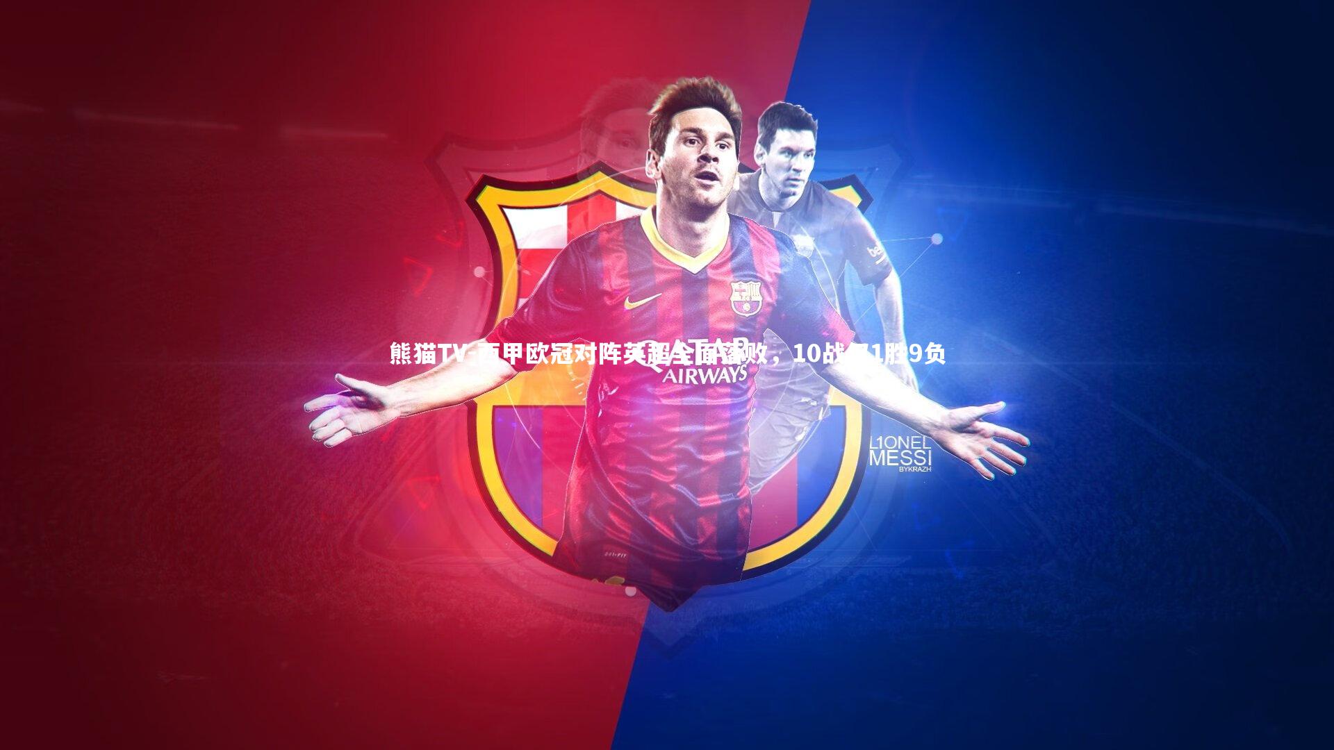 西甲欧冠对阵英超全面落败，10战仅1胜9负