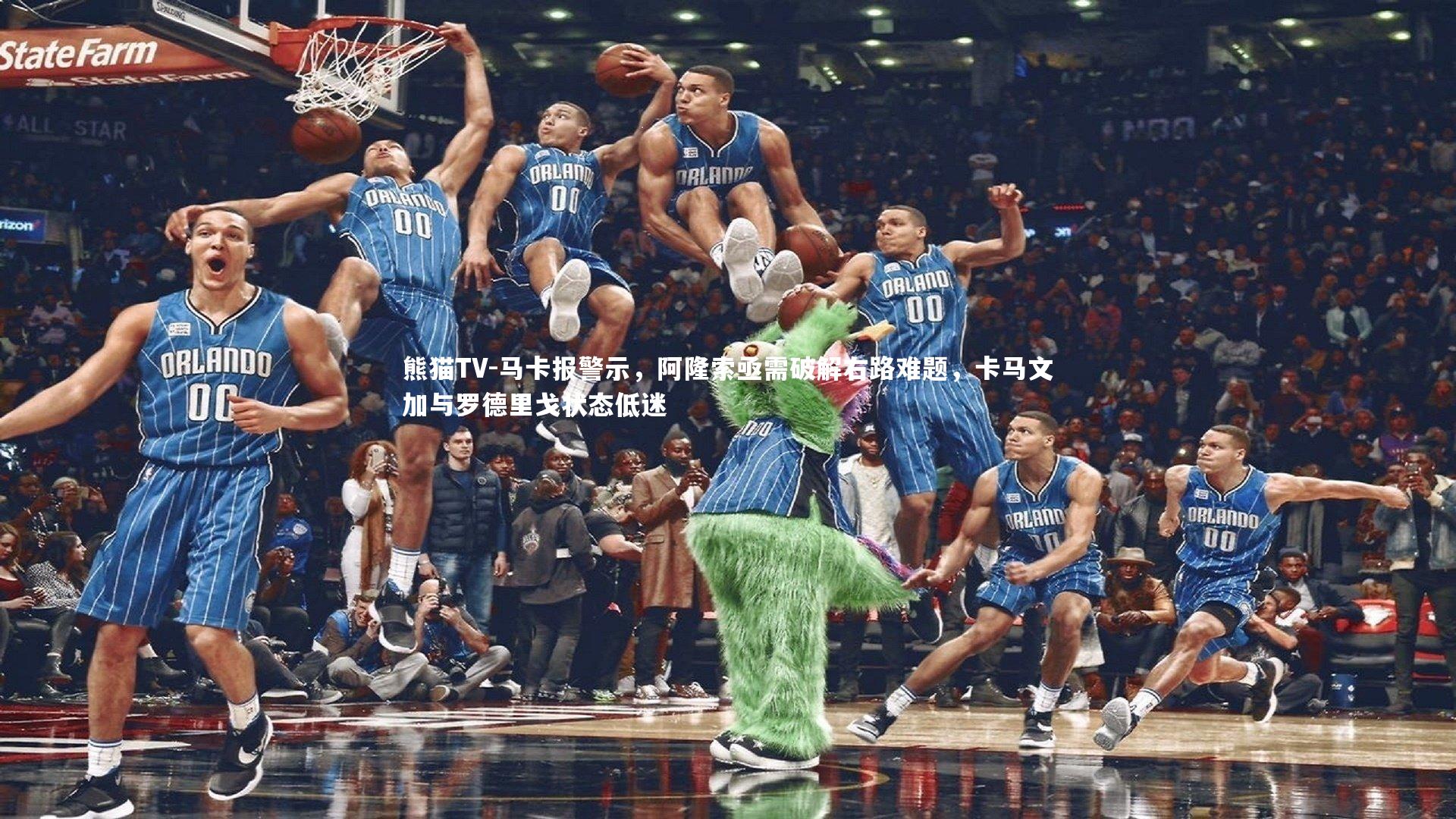 马卡报警示，阿隆索亟需破解右路难题，卡马文加与罗德里戈状态低迷