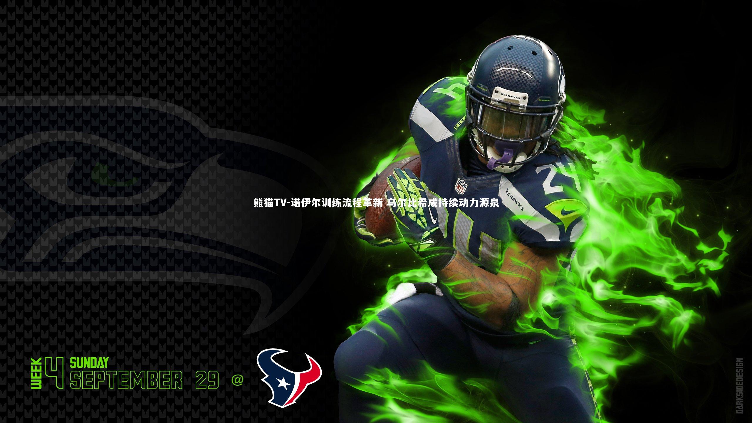 诺伊尔训练流程革新 乌尔比希成持续动力源泉