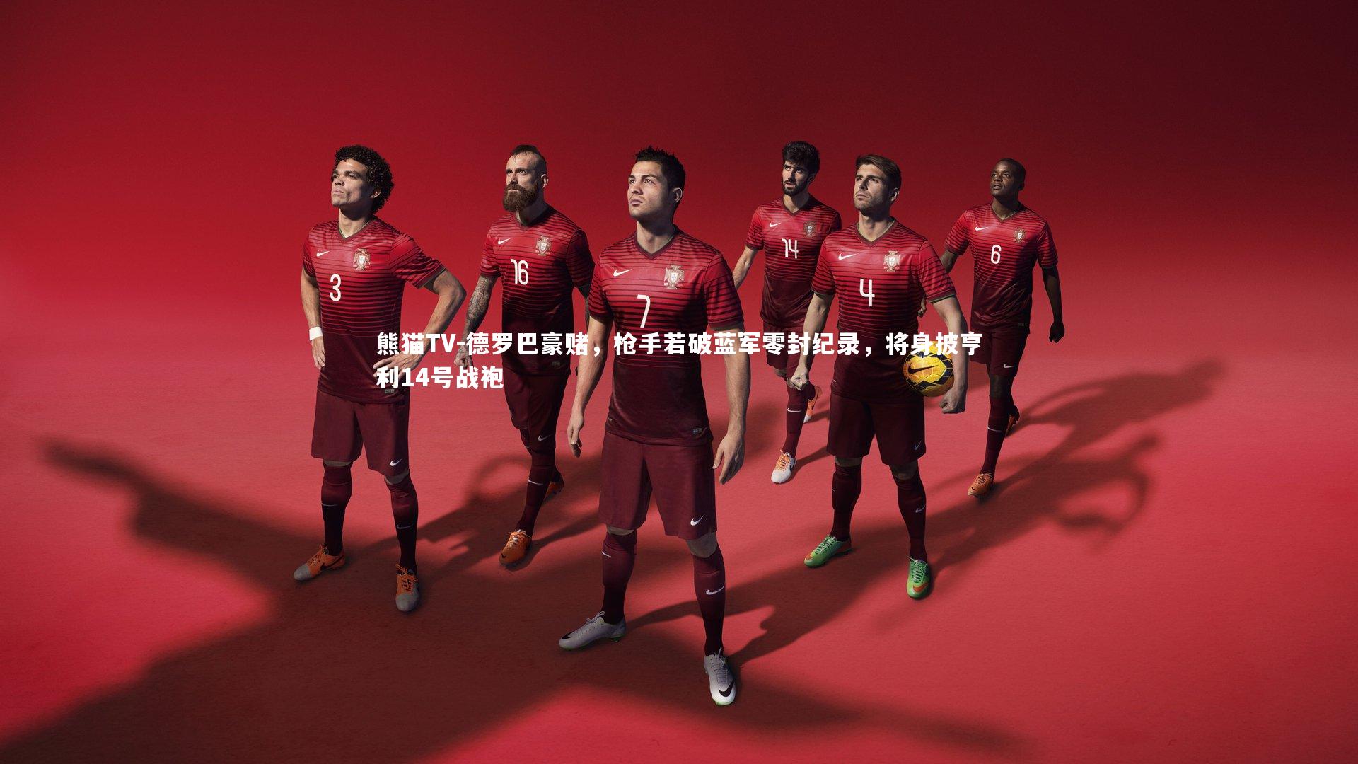 德罗巴豪赌,枪手若破蓝军零封纪录,将身披亨利14号战袍