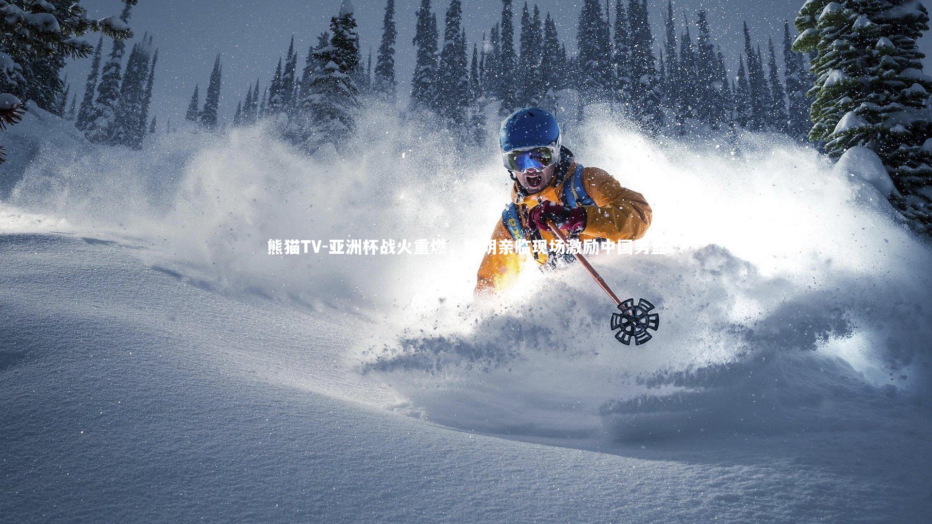 亚洲杯战火重燃，姚明亲临现场激励中国男篮