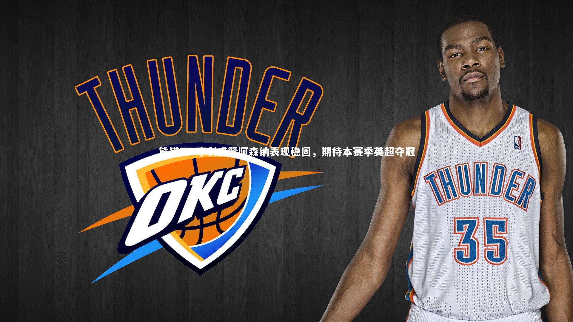 亨利盛赞阿森纳表现稳固，期待本赛季英超夺冠