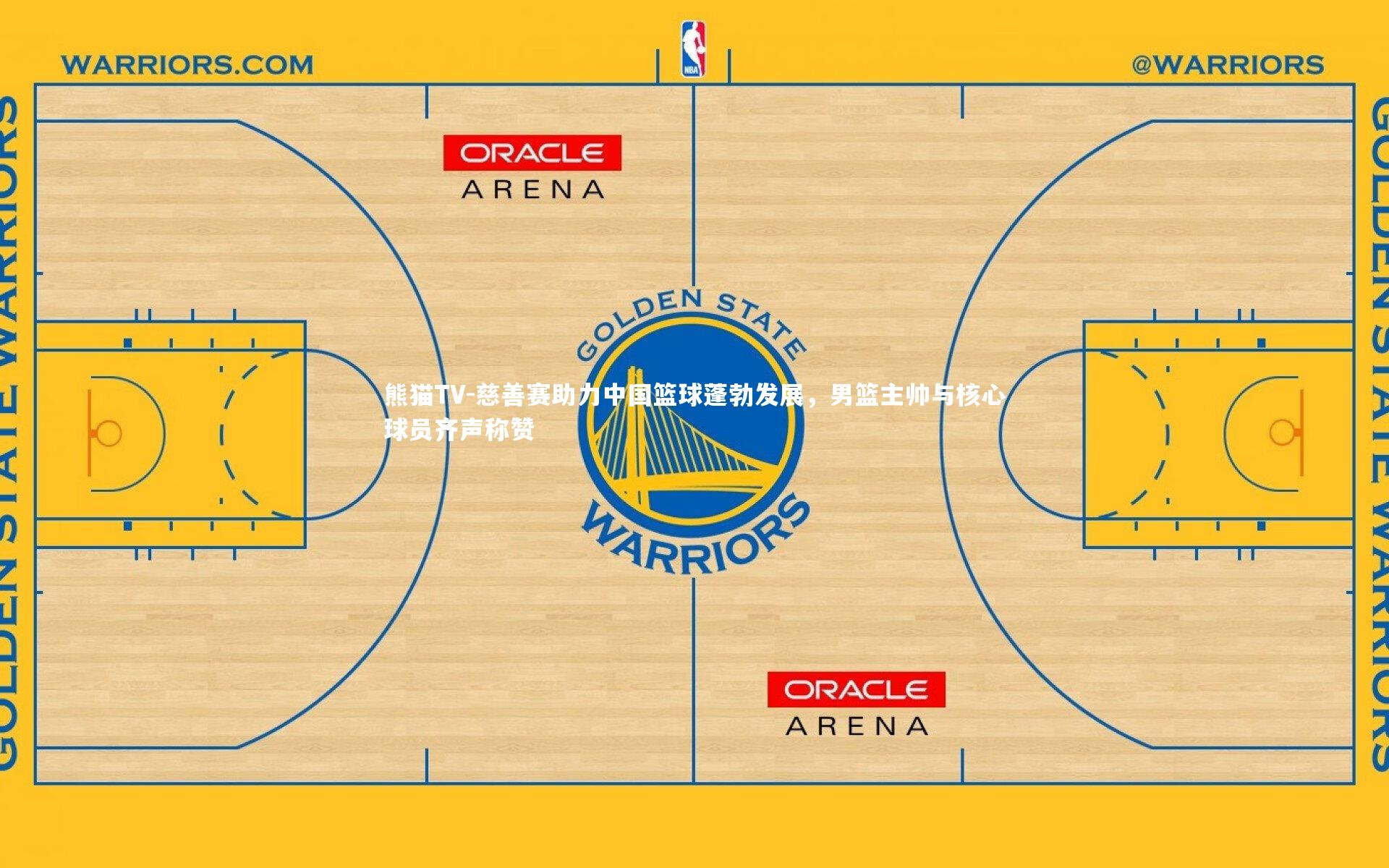 慈善赛助力中国篮球蓬勃发展,男篮主帅与核心球员齐声称赞