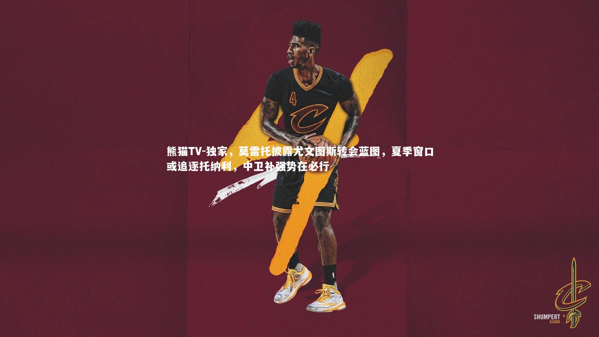 独家,莫雷托披露尤文图斯转会蓝图,夏季窗口或追逐托纳利,中卫补强势在必行