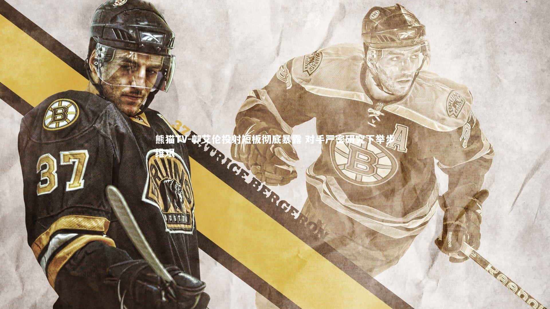 郭艾伦投射短板彻底暴露 对手严密研究下举步维艰