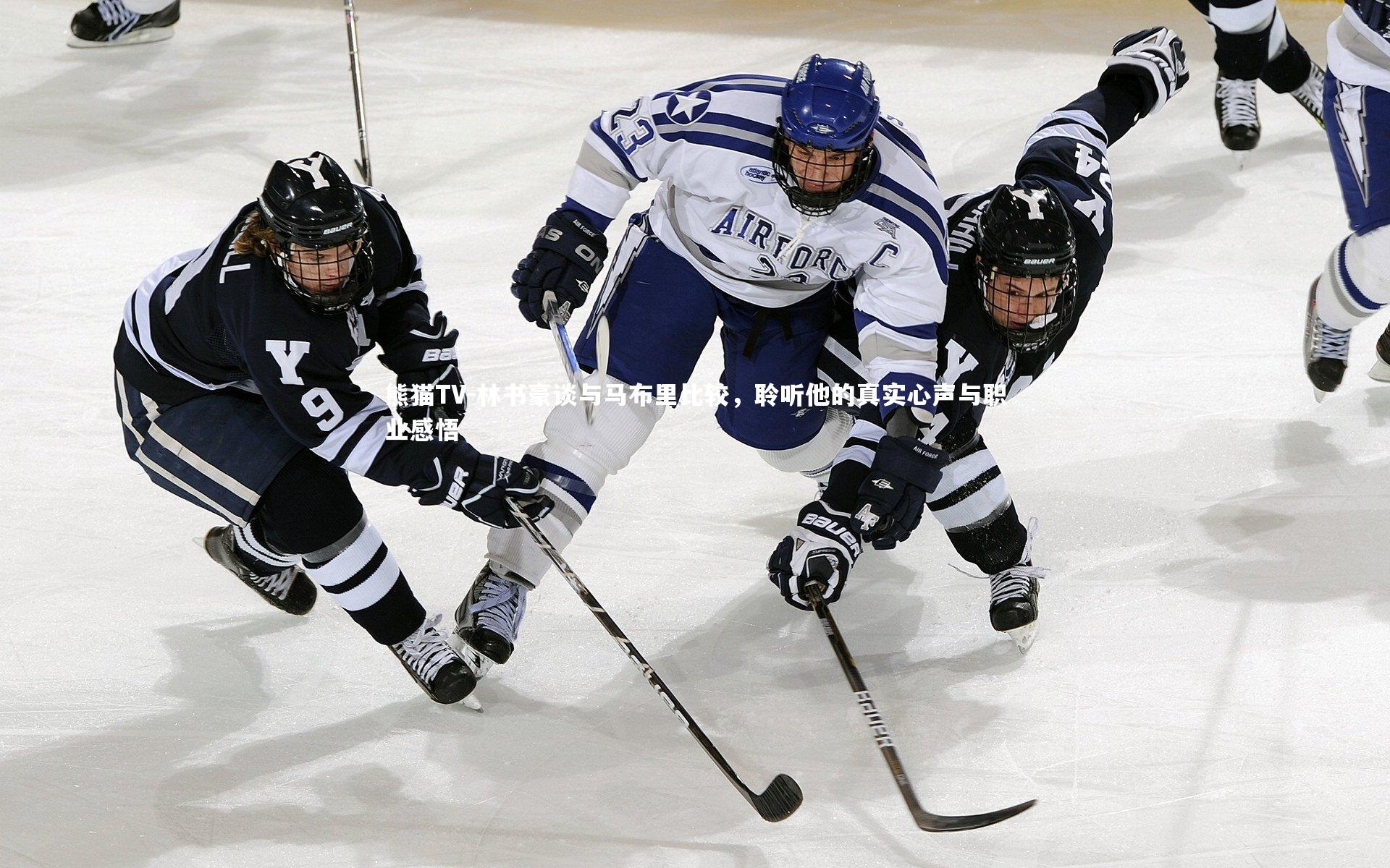 林书豪谈与马布里比较，聆听他的真实心声与职业感悟