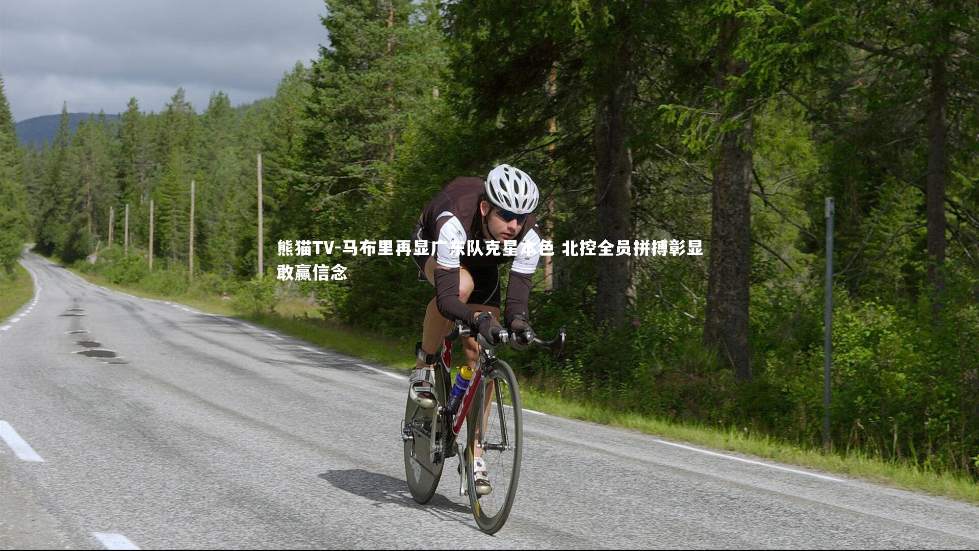 马布里再显广东队克星本色 北控全员拼搏彰显敢赢信念