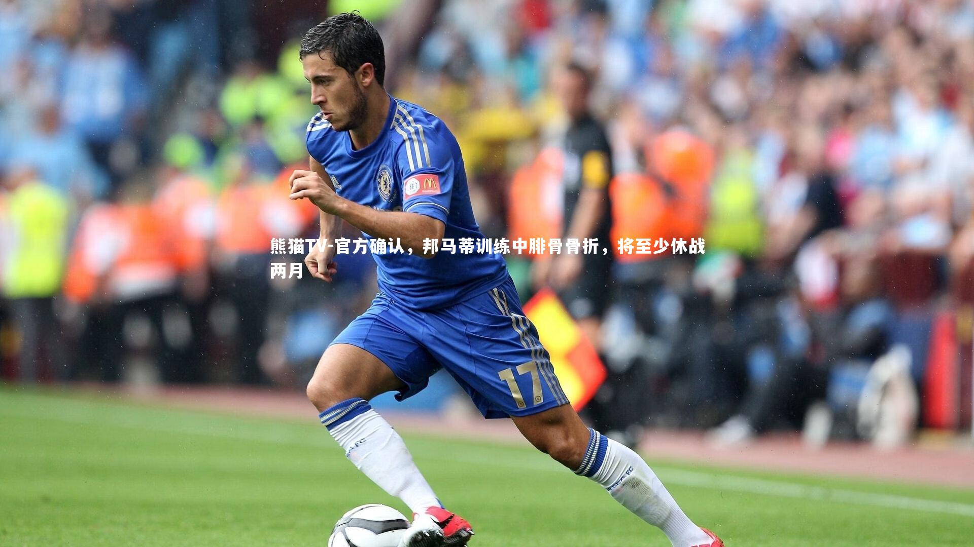 官方确认,邦马蒂训练中腓骨骨折,将至少休战两月
