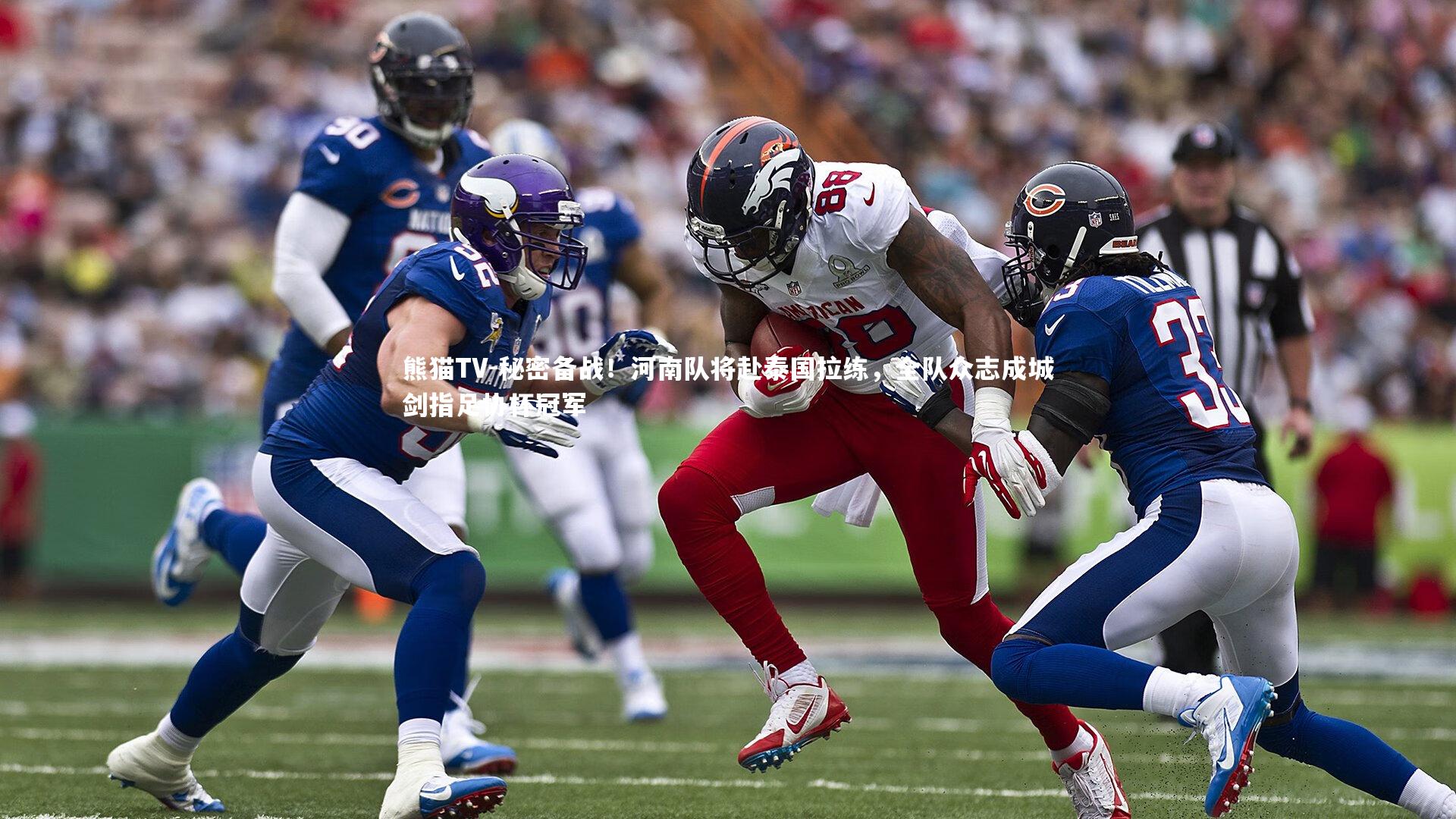 秘密备战!河南队将赴泰国拉练,全队众志成城剑指足协杯冠军