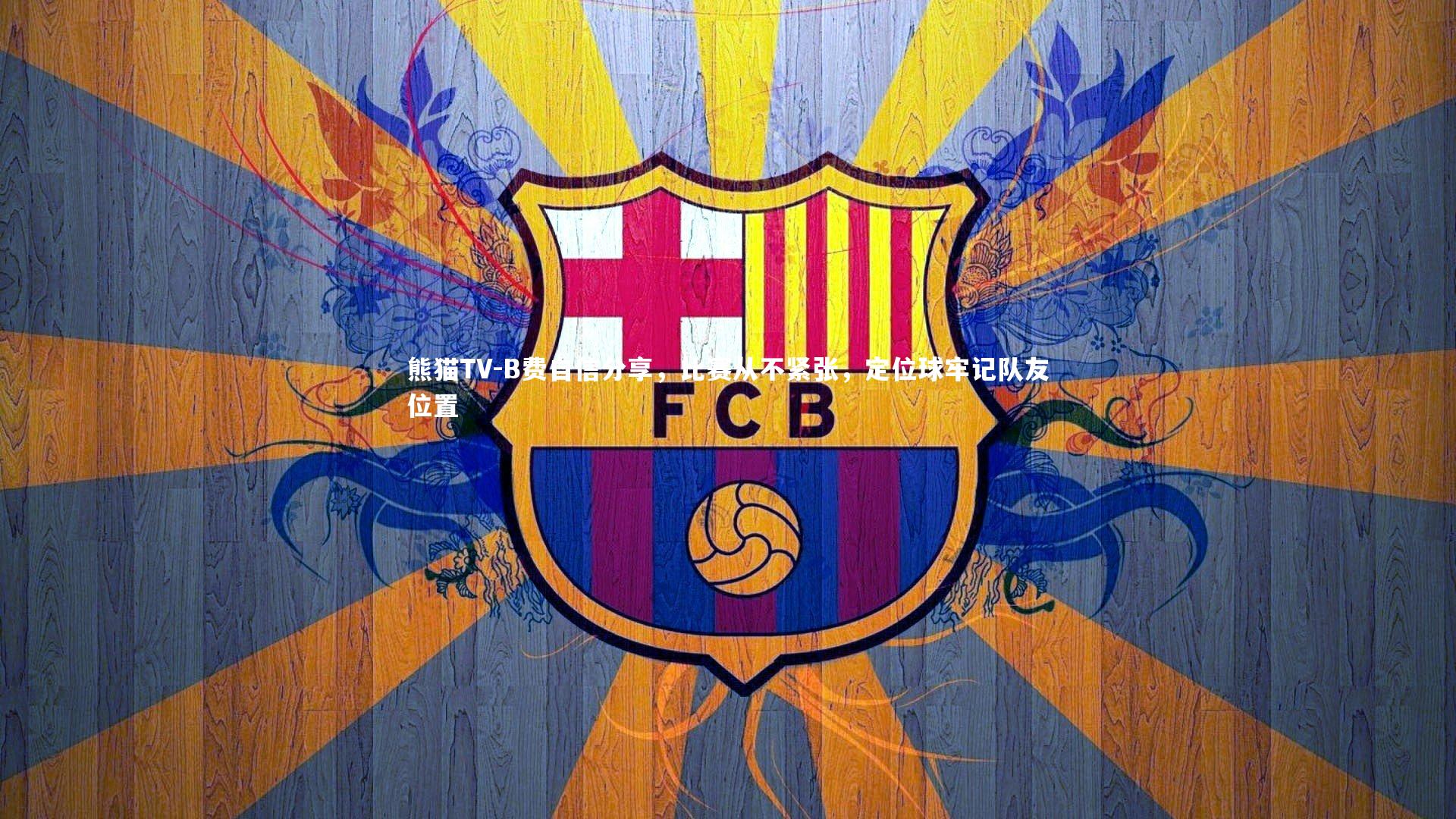 B费自信分享，比赛从不紧张，定位球牢记队友位置