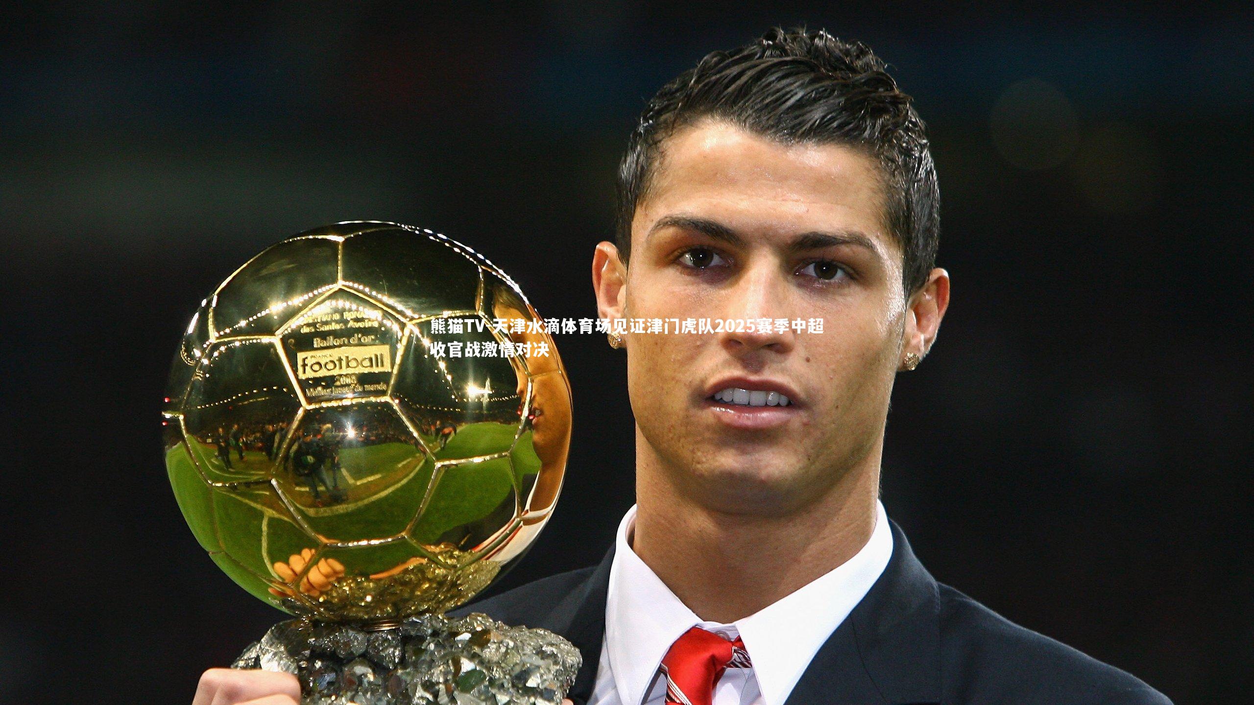 天津水滴体育场见证津门虎队2025赛季中超收官战激情对决