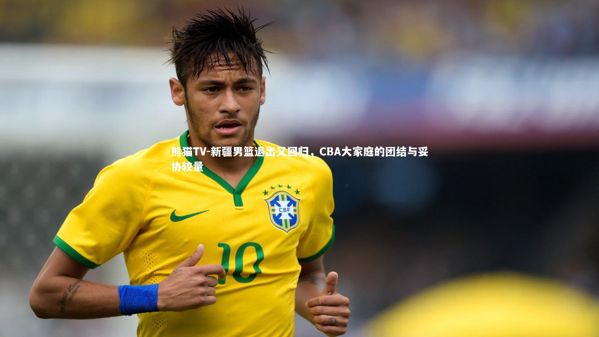 新疆男篮退出又回归，CBA大家庭的团结与妥协较量