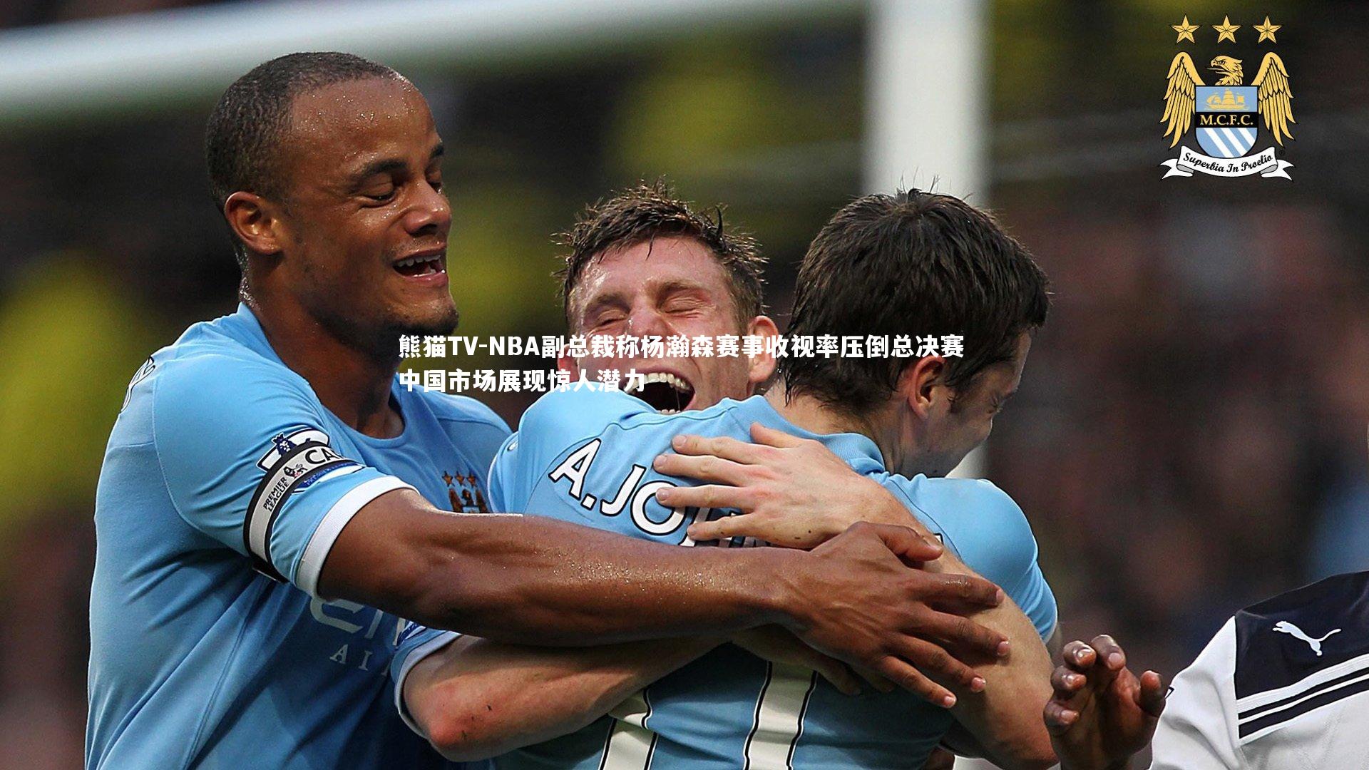 NBA副总裁称杨瀚森赛事收视率压倒总决赛 中国市场展现惊人潜力