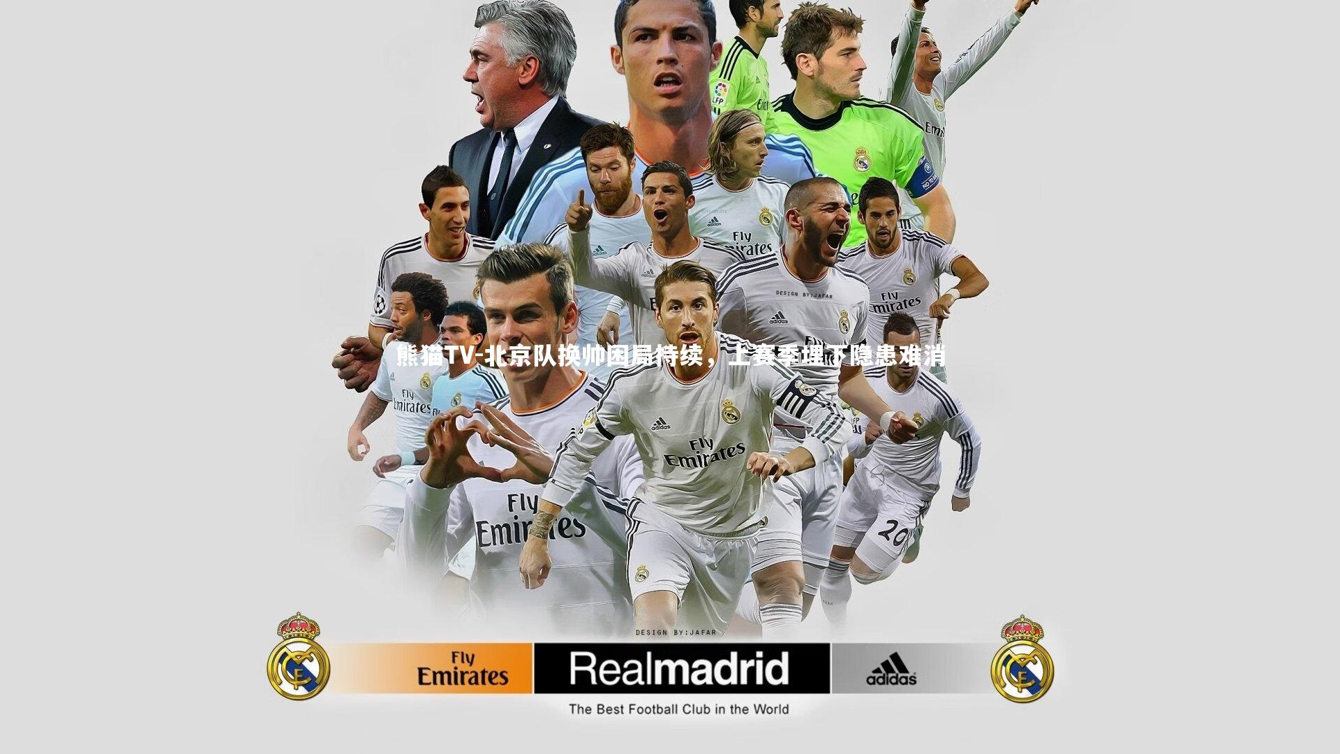 北京队换帅困局持续,上赛季埋下隐患难消