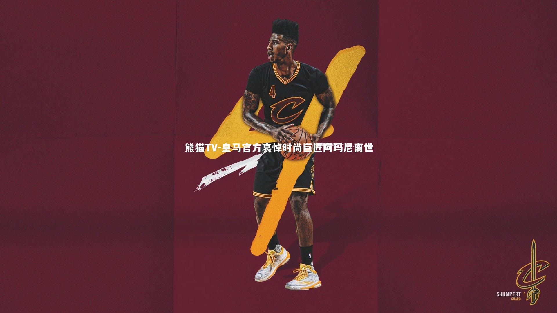 皇马官方哀悼时尚巨匠阿玛尼离世