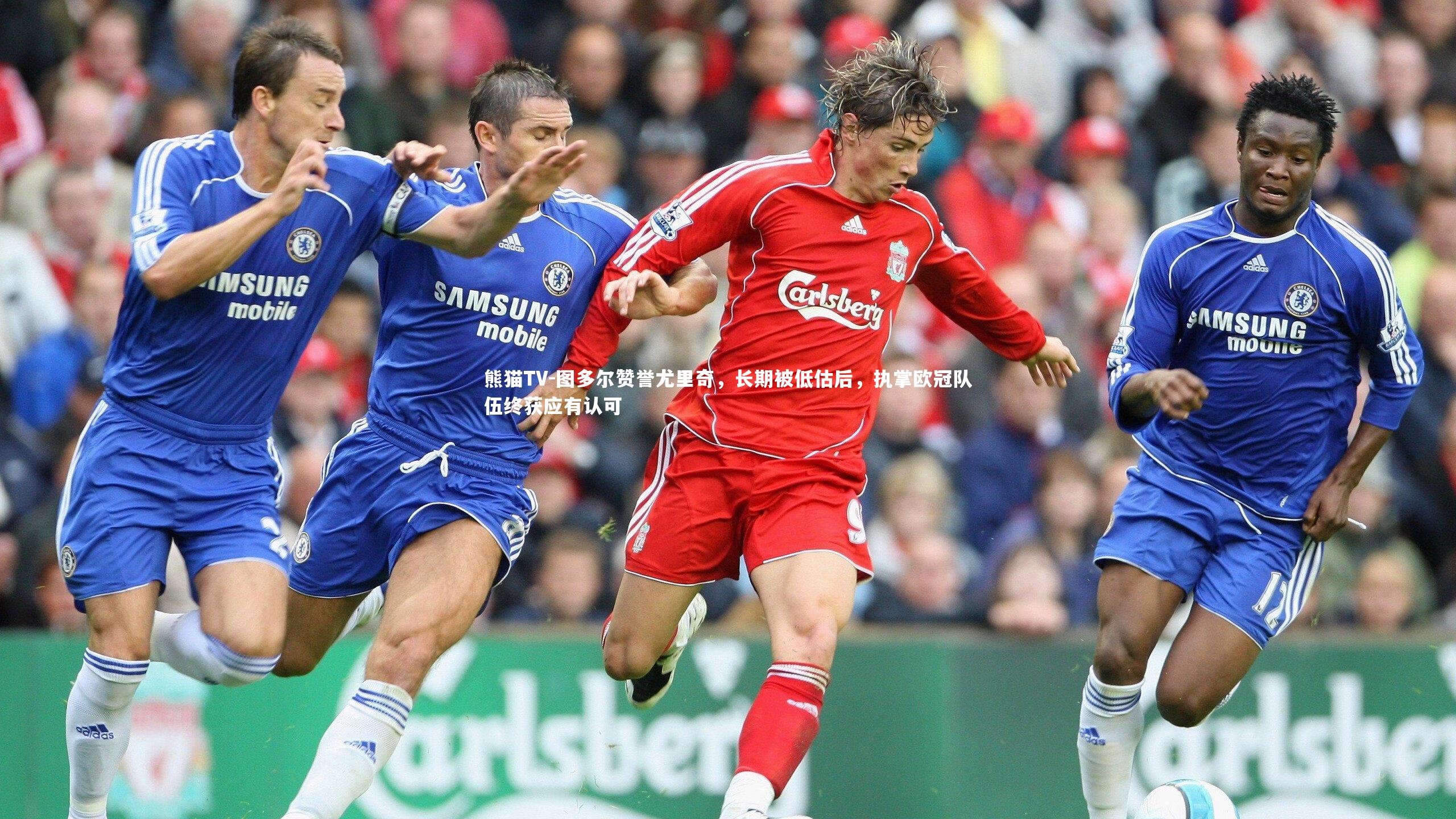 图多尔赞誉尤里奇,长期被低估后,执掌欧冠队伍终获应有认可