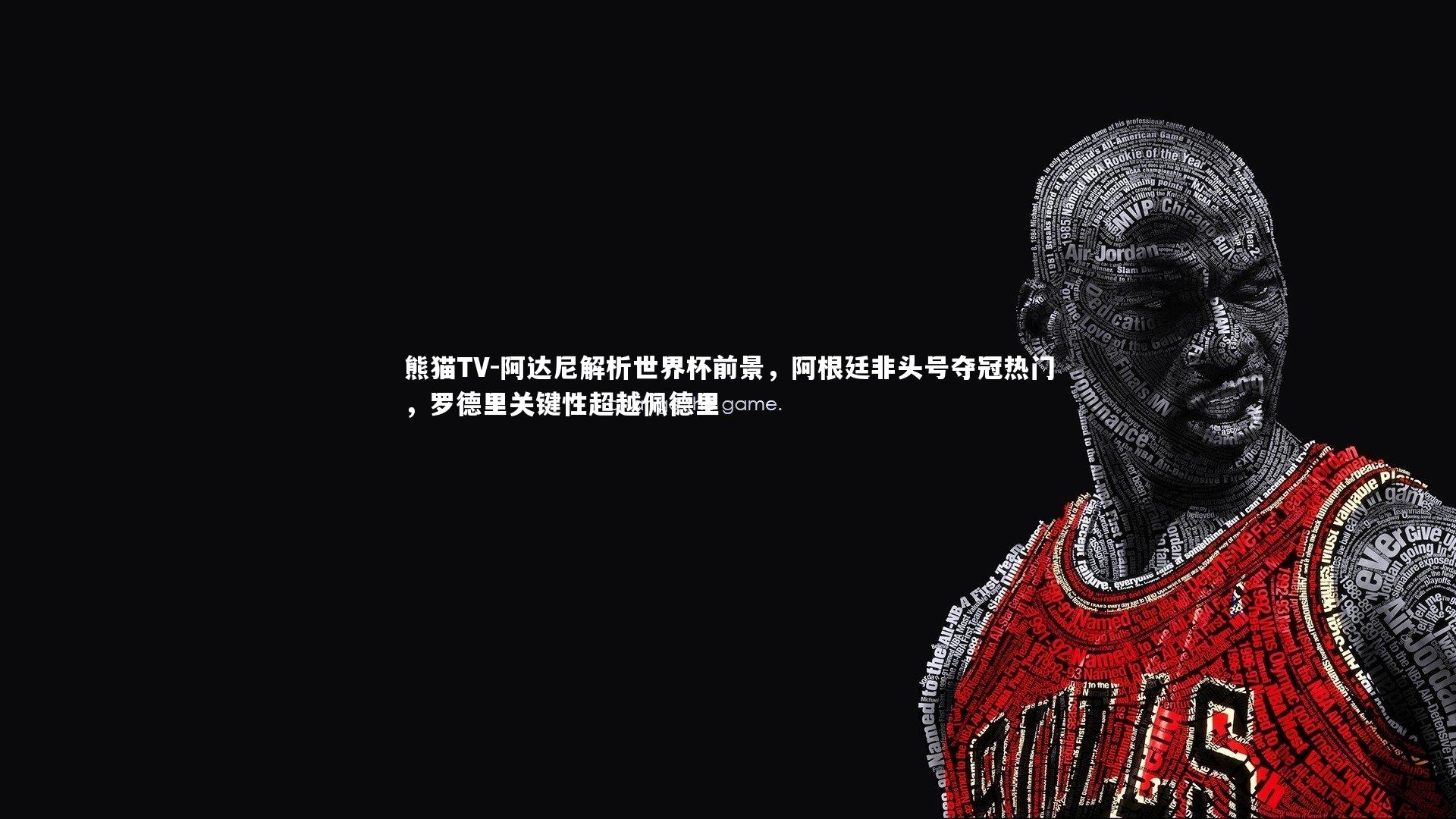 阿达尼解析世界杯前景，阿根廷非头号夺冠热门，罗德里关键性超越佩德里