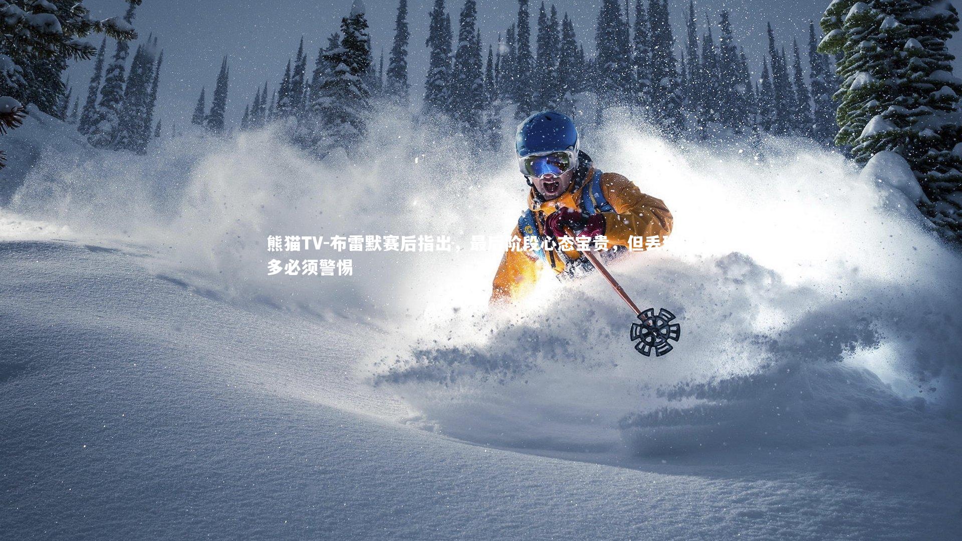 布雷默赛后指出，最后阶段心态宝贵，但丢球过多必须警惕