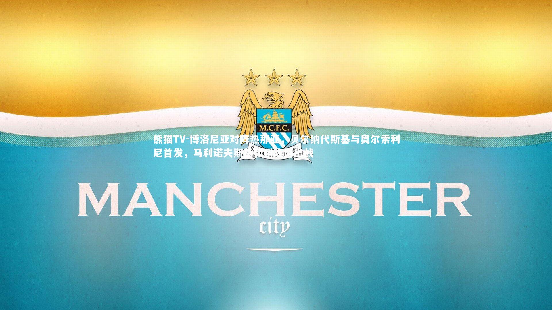 博洛尼亚对阵热那亚，贝尔纳代斯基与奥尔索利尼首发，马利诺夫斯基和科隆博出战